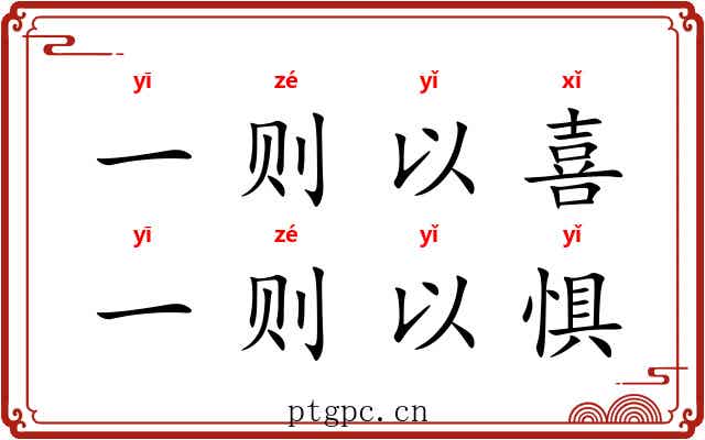 一则以喜，一则以惧