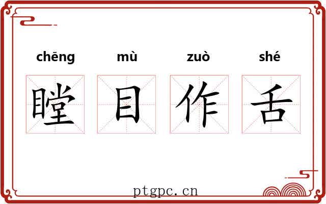 瞠目作舌