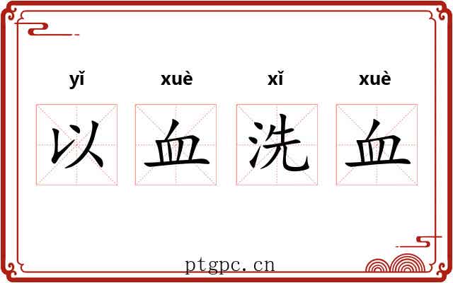以血洗血
