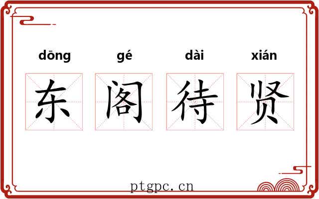 东阁待贤