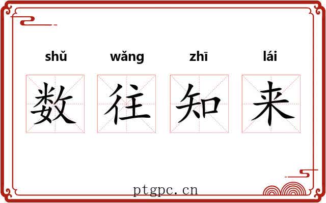 数往知来