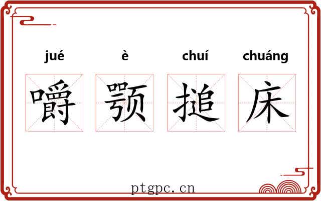 嚼颚搥床