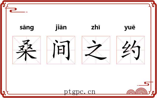 桑间之约