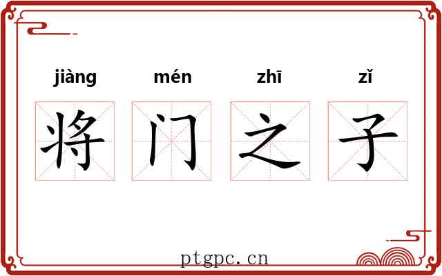 将门之子