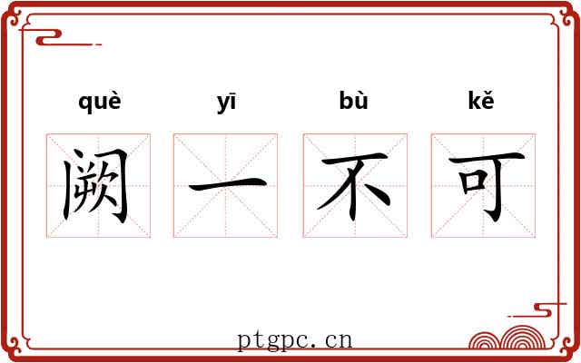 阙一不可
