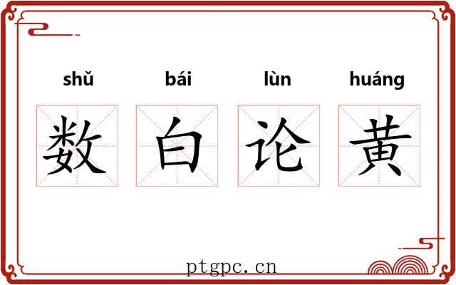 数白论黄