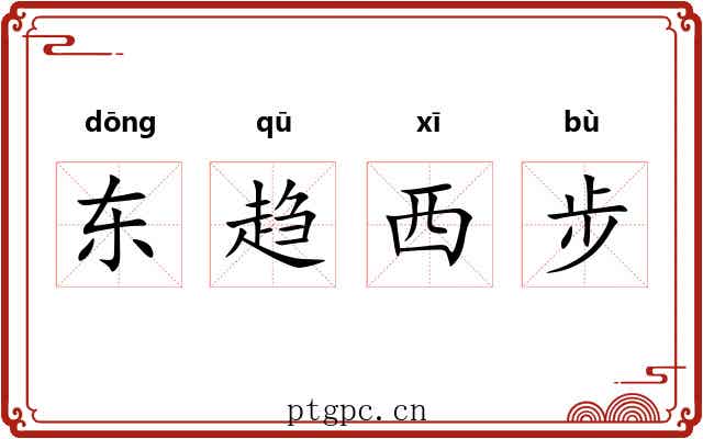 东趋西步