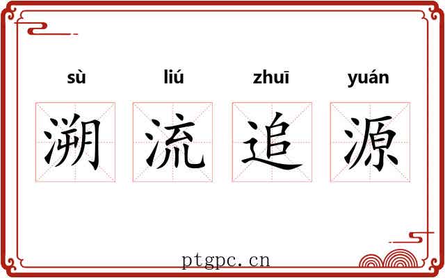 溯流追源
