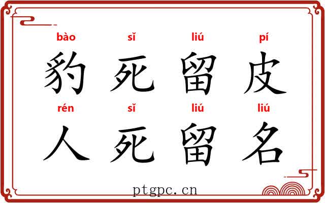 豹死留皮，人死留名