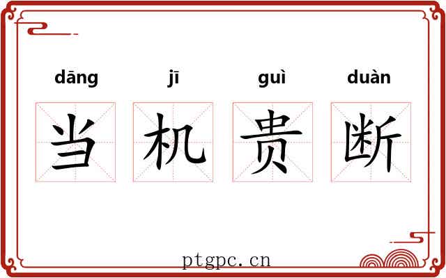 当机贵断