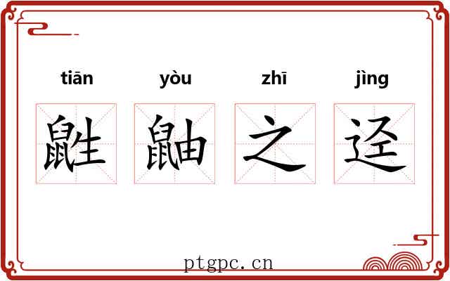 鼪鼬之迳