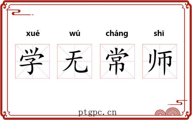 学无常师