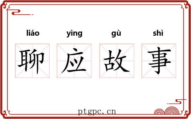聊应故事