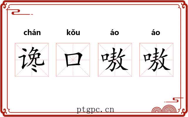 谗口嗷嗷