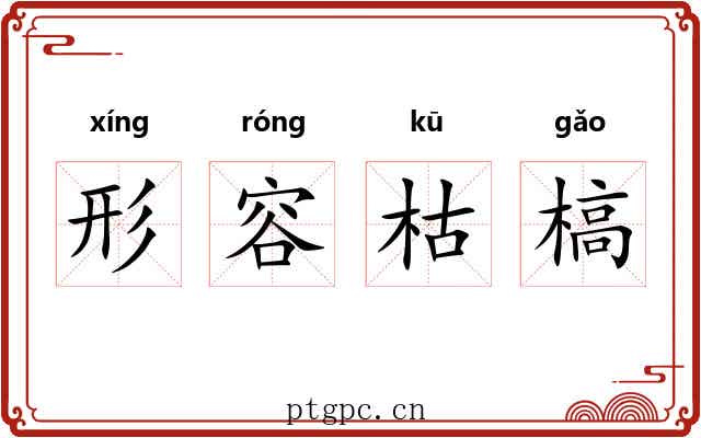 形容枯槁