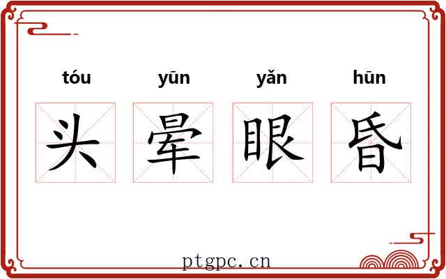 头晕眼昏