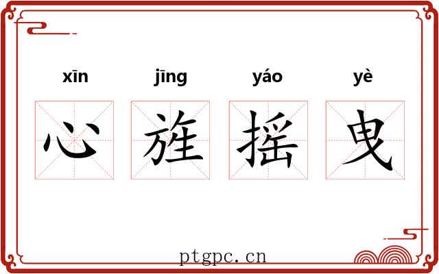 心旌摇曳