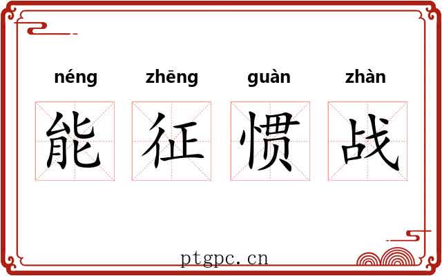 能征惯战