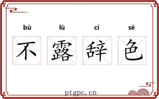不露辞色