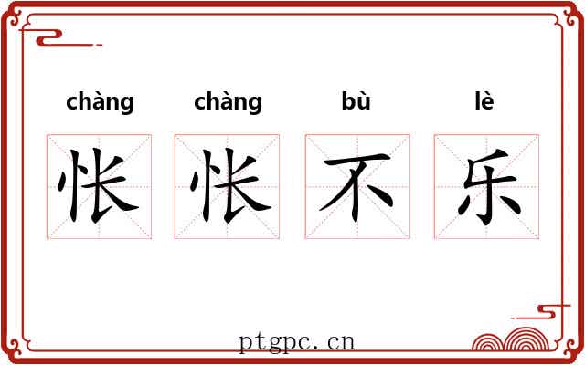 怅怅不乐