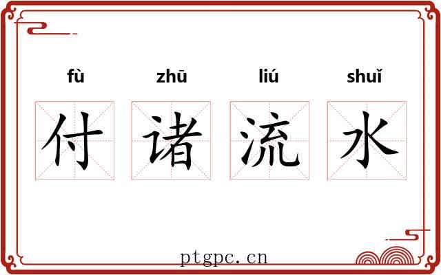 付诸流水