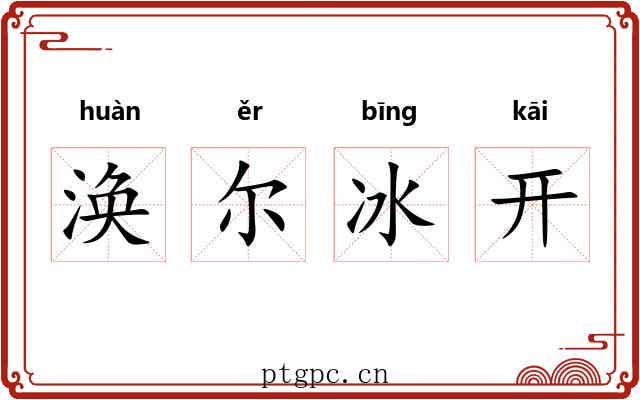 涣尔冰开