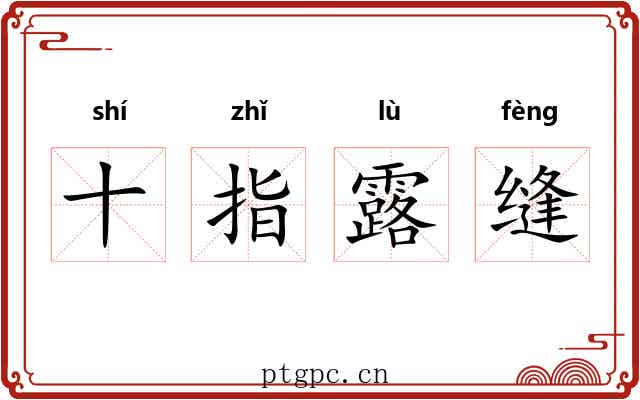 十指露缝
