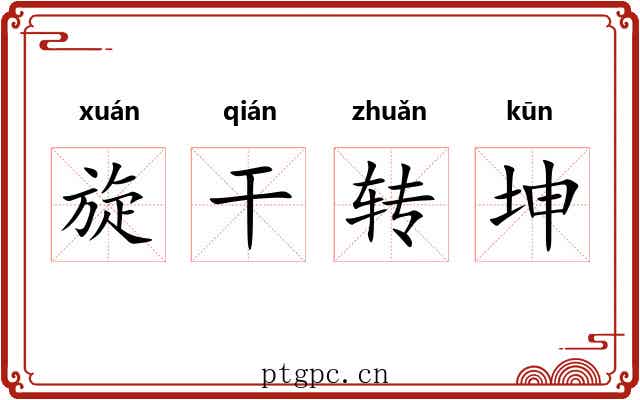 旋干转坤