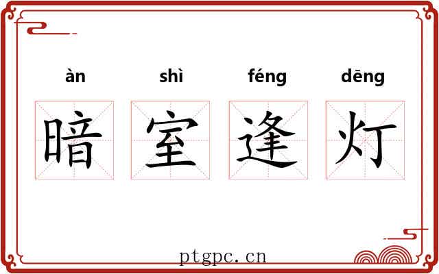 暗室逢灯