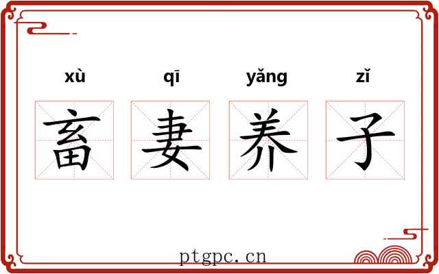 畜妻养子