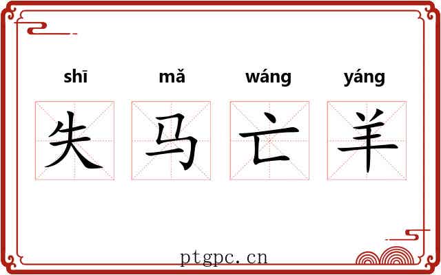 失马亡羊