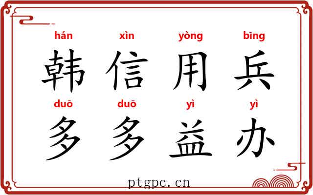 韩信用兵，多多益办