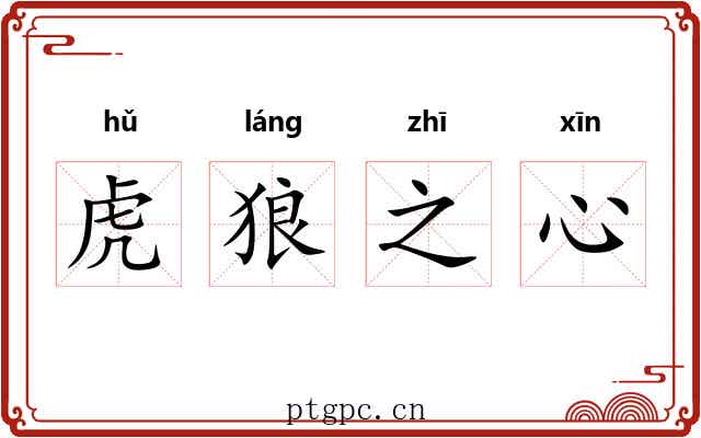 虎狼之心