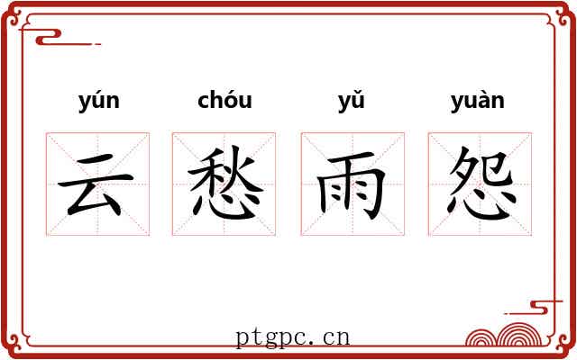 云愁雨怨