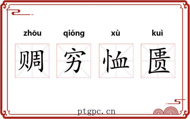 赒穷恤匮