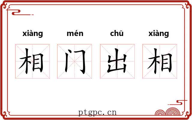 相门出相