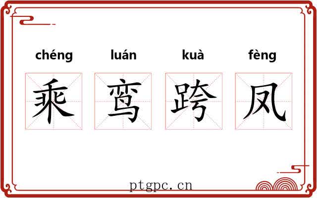 乘鸾跨凤