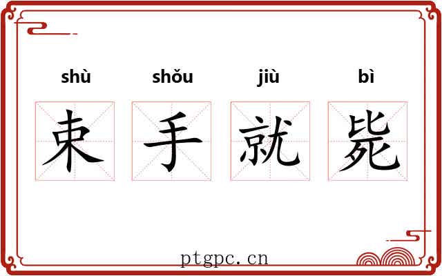 束手就毙