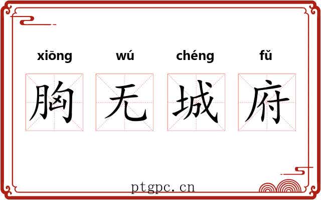 胸无城府