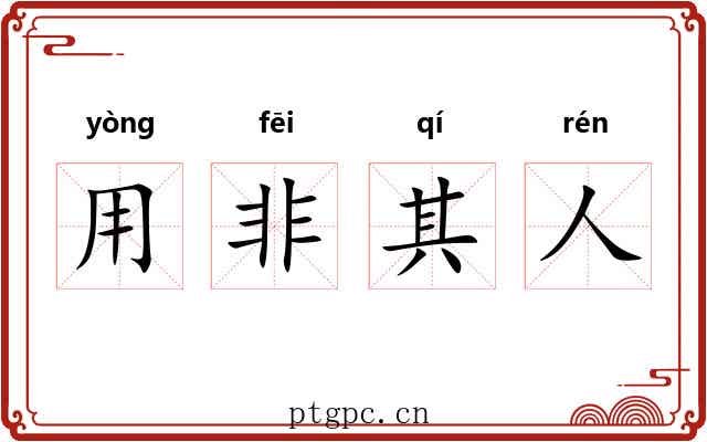 用非其人