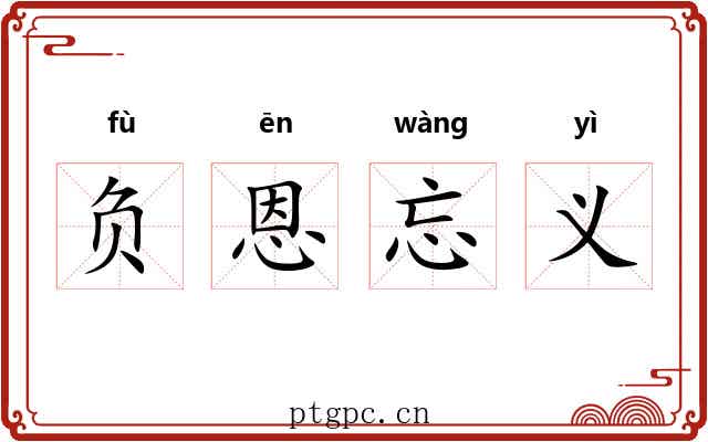 负恩忘义