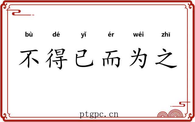 不得已而为之