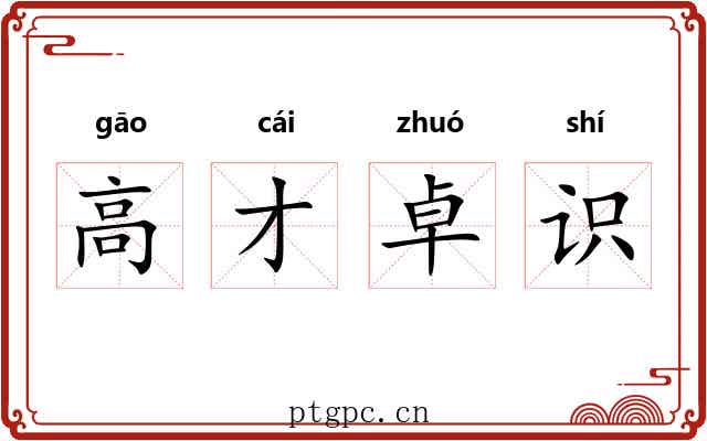 高才卓识