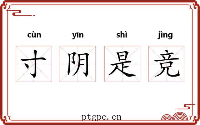 寸阴是竞