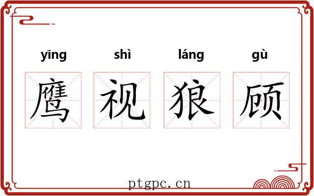 鹰视狼顾