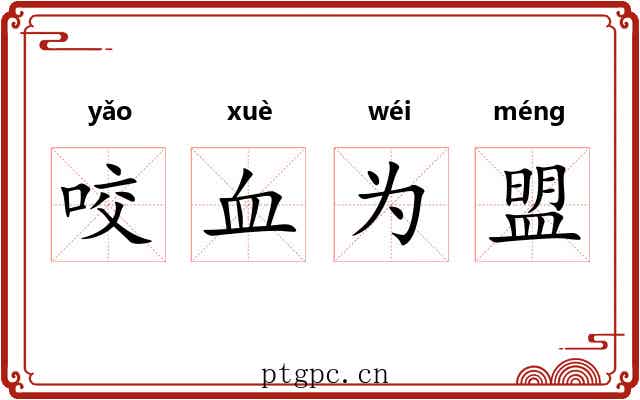 咬血为盟