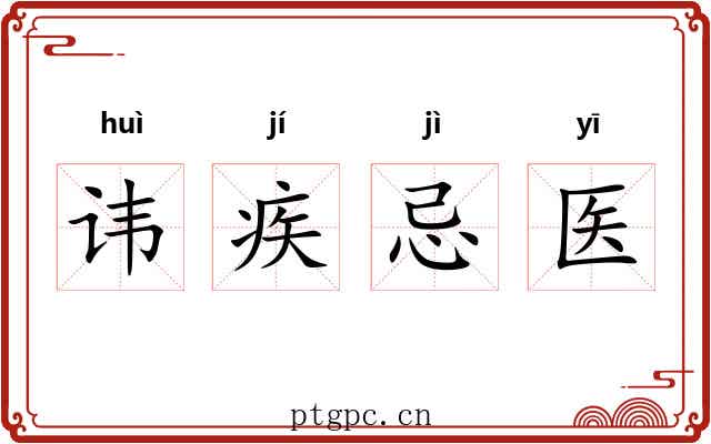 讳疾忌医