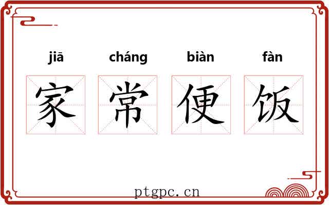 家常便饭