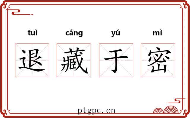 退藏于密