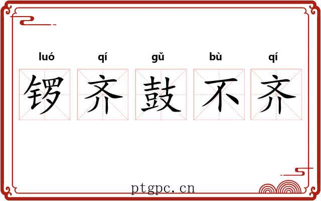 锣齐鼓不齐